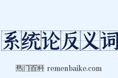 系统论反义词是什么意思的图片